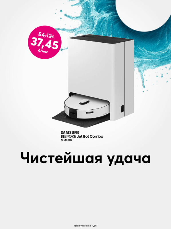 Особая цена на роботы-пылесосы Samsung