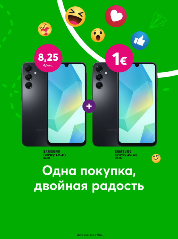 При покупке Samsung A16 за 198 евро, второй такой же получаешь всего за 1 евро.