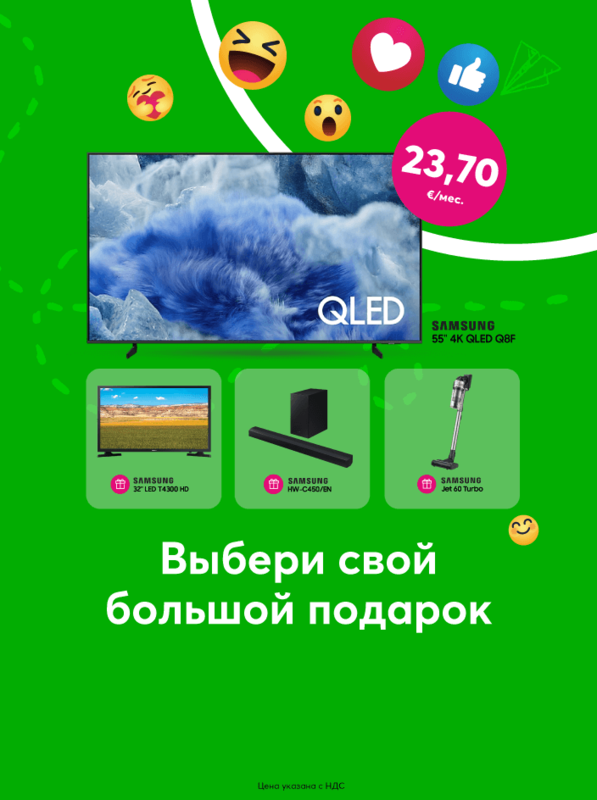 При покупке 55-дюймового телевизора Samsung 4K QLED за 599 евро выбери себе в подарок 32-дюймовый Samsung T4300 HD LED, или аудиосистему Samsung HW-C450/EN, или ручной пылесос Samsung Jet 60 Turbo.