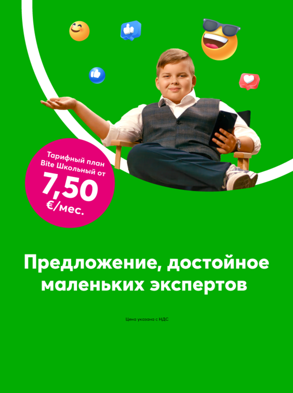 Подключи тарифный план Bite Школьный, начиная от 7,50 евро в месяц.