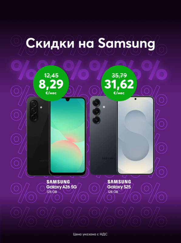 Впечатляющие скидки на телефоны Samsung! В Bite телефоны Samsung Galaxy дешевле на 100 евро!