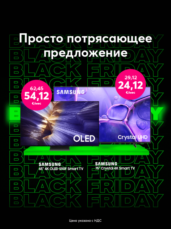 Купи телевизор Samsung 65 дюймов за 1299 евро вместо прежних 1499 евро. Или выбери 75-дюймовый телевизор Samsung за 579 евро вместо прежних 699 евро.