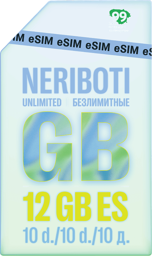 Безлимитный интернет + 12 ГБ в ЕС